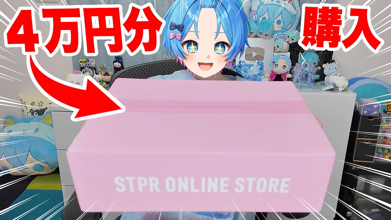 【グッズ開封】すとぷり10周年のグッズを大量購入でまさかの神引きｗｗｗｗｗｗ【STPR / すにすて / ゆたくん】