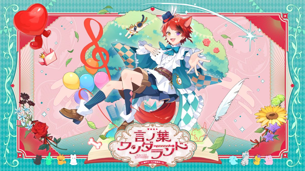 [莉犬]言ノ葉ワンダーランド LIVE in 神戸ワールド記念ホール