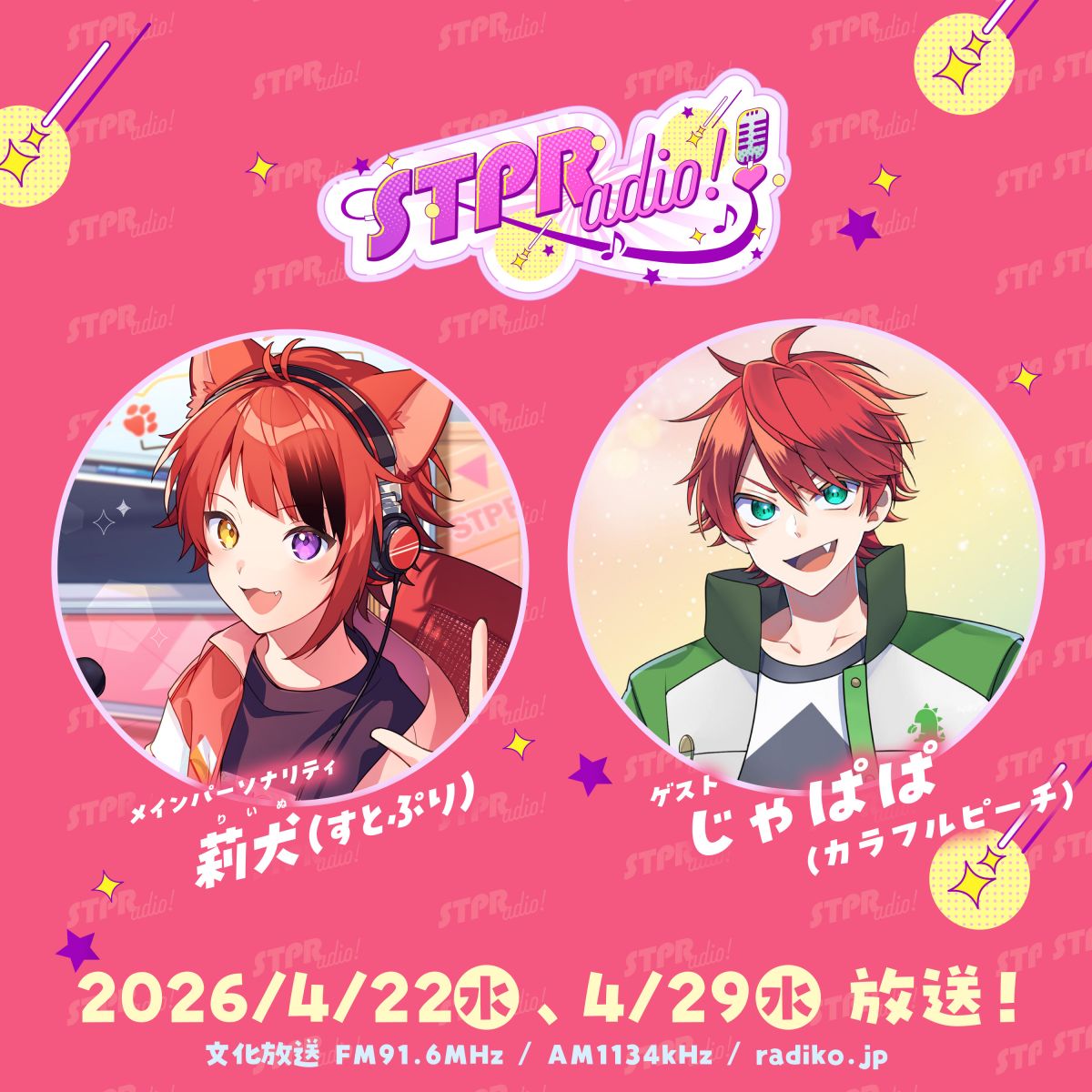 [莉犬] 文化放送「莉犬のSTPRadio!」(21:30〜)