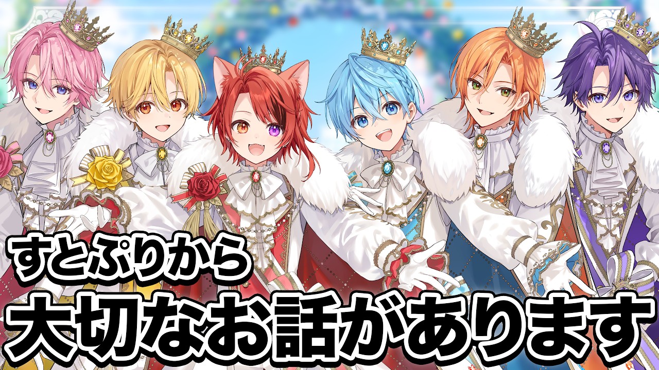 すとぷりから今後の活動について大事なお知らせがあります。