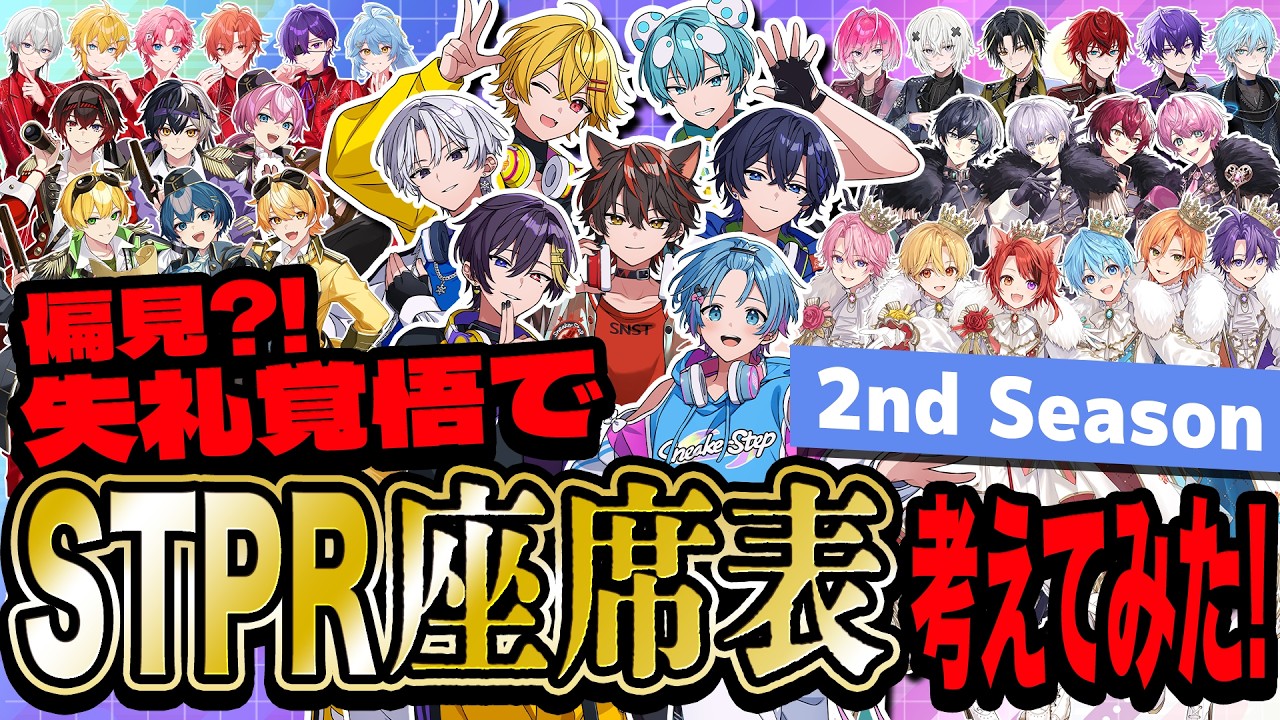【偏見！？】STPR座席表！失礼覚悟で考えてみた！！【STPR新人歌い手グループ / すにすて】