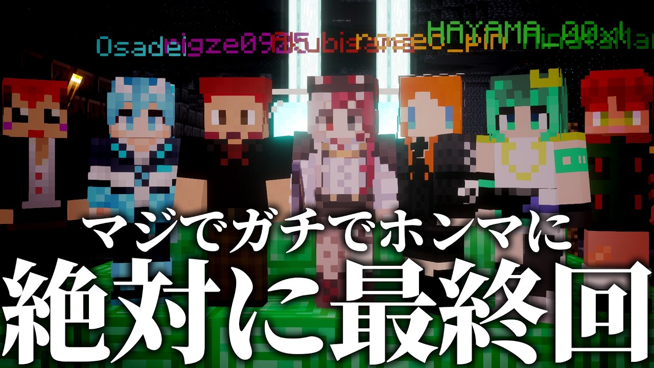 【マイクラ】なにがなんでも最終回！ありがとうさよならふんず鯖（３回目）【おさでい／すにすて／STPR Family】#ふんず