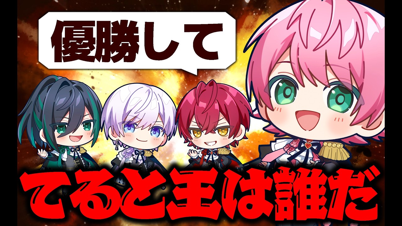 【クイズ】てると王は誰だ！メンバーの愛を確かめろ！！【騎士X - Knight X -】