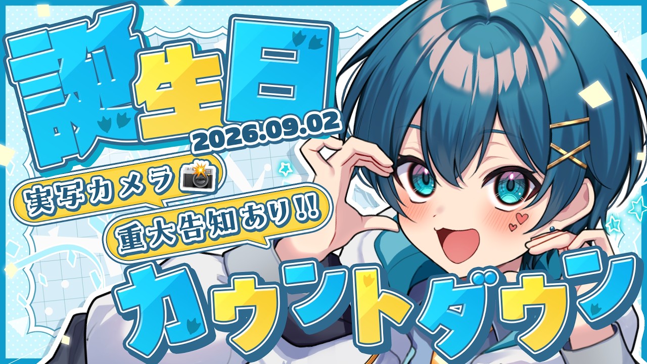 【重大告知】顔見せ部分絶対録画禁止！！スクショも禁止！誕生日カウントダウン配信✨【ちぐさ/STPR】