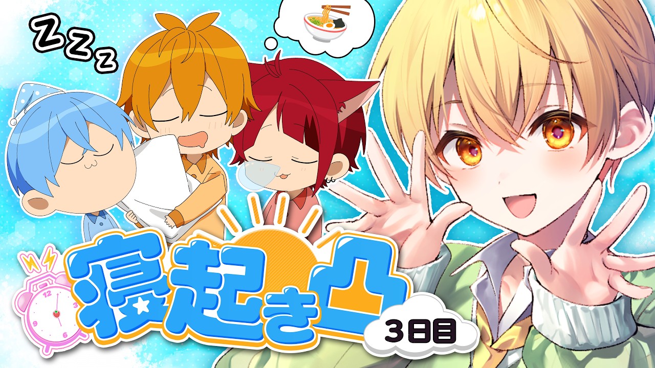 【朝枠】【共同生活３日目】莉犬君に寝起き凸しますwww【すとぷり共同生活】