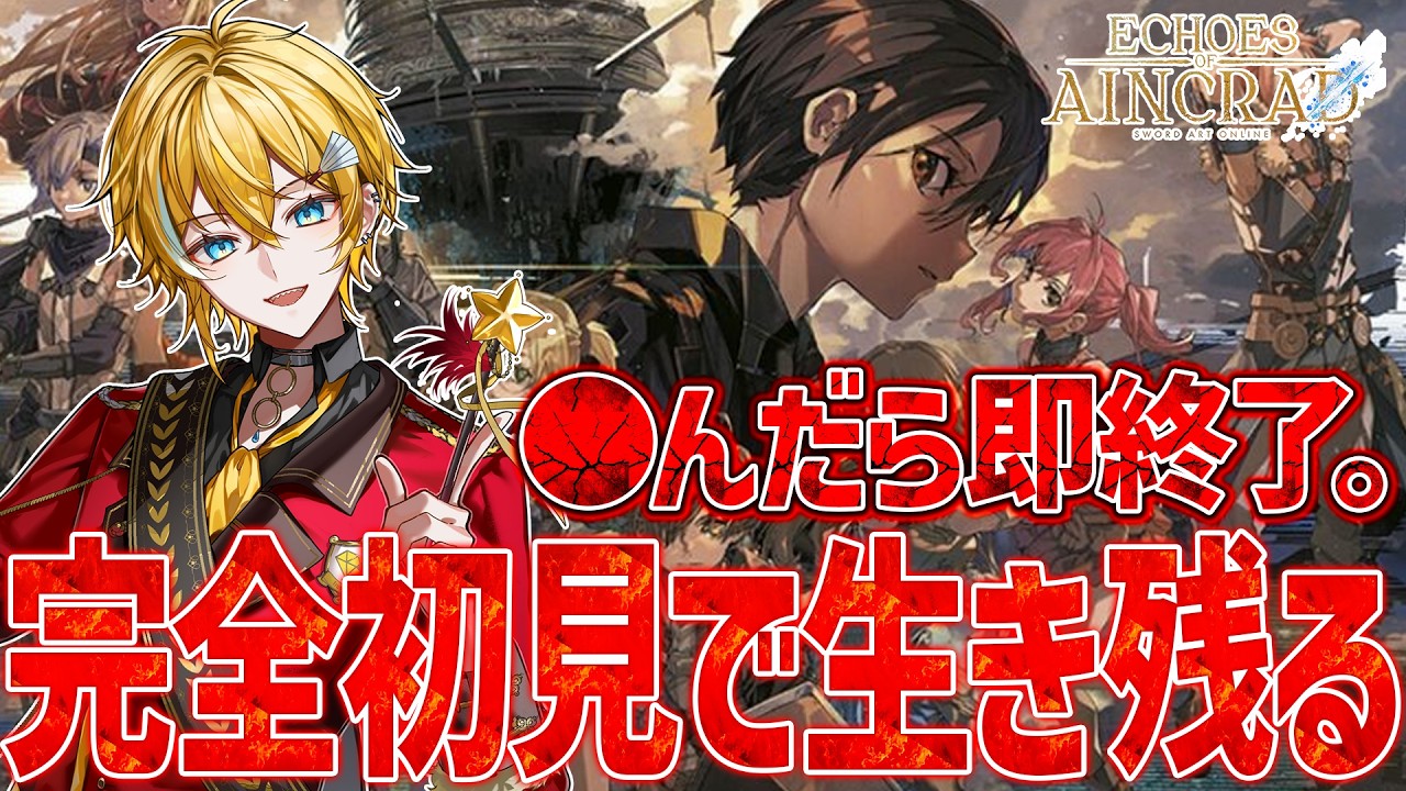 【SAO Echoes of Aincrad】〇んだら即終了。完全初見でベリーハードデスゲームモードを生き抜く。【STPR / とぅるりぷ / まひろまる。/しゆん】