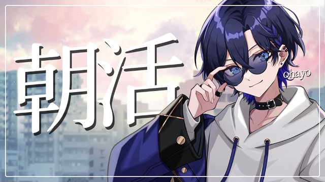 目覚めました / 沼ってく？