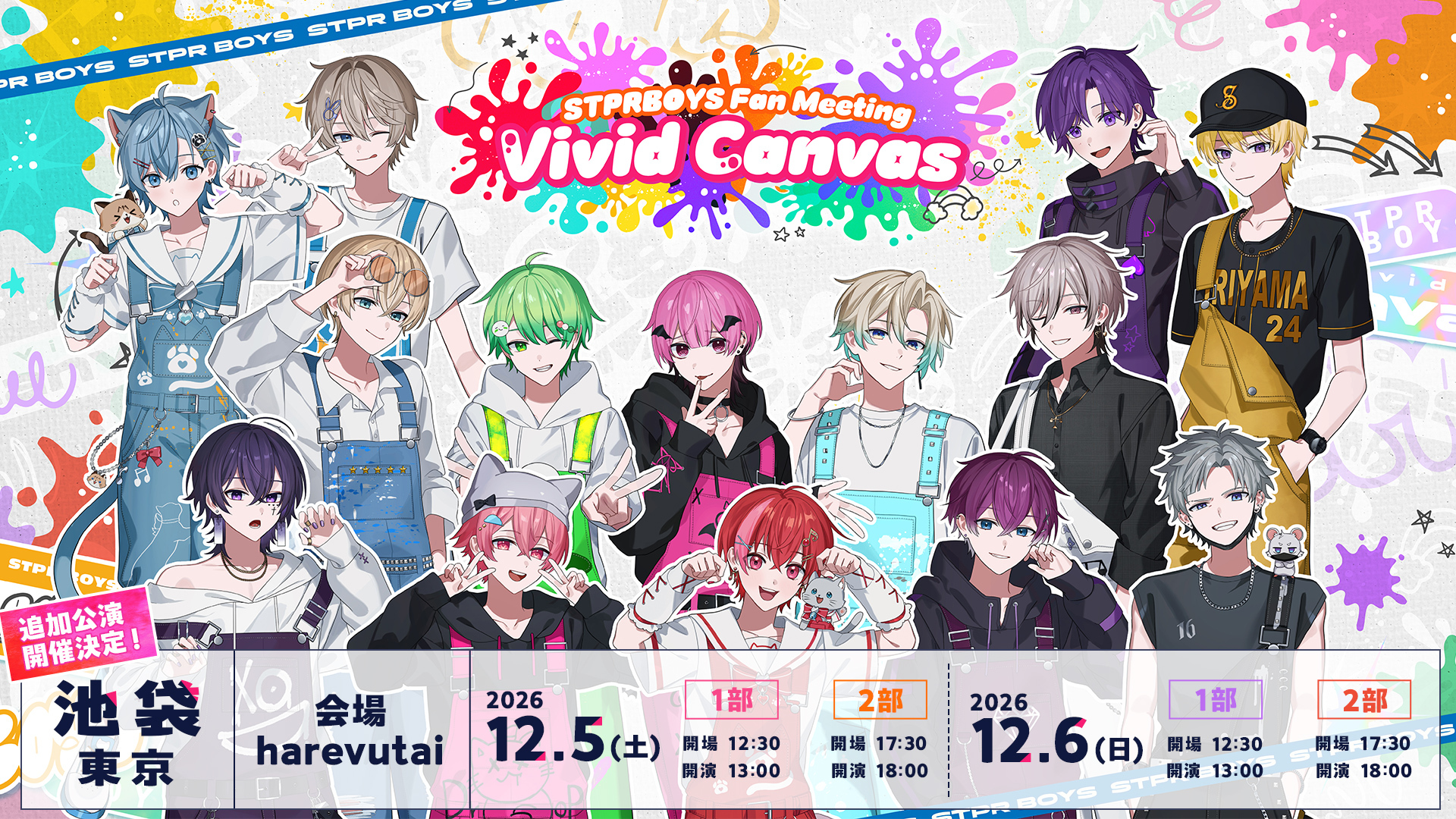 STPR BOYSファンミーティングの追加公演が開催決定！『STPRBOYS Fan Meeting 〜Vivid Canvas〜』10月16日(金)22:00より、オフィシャル先行受付(抽選)スタート！