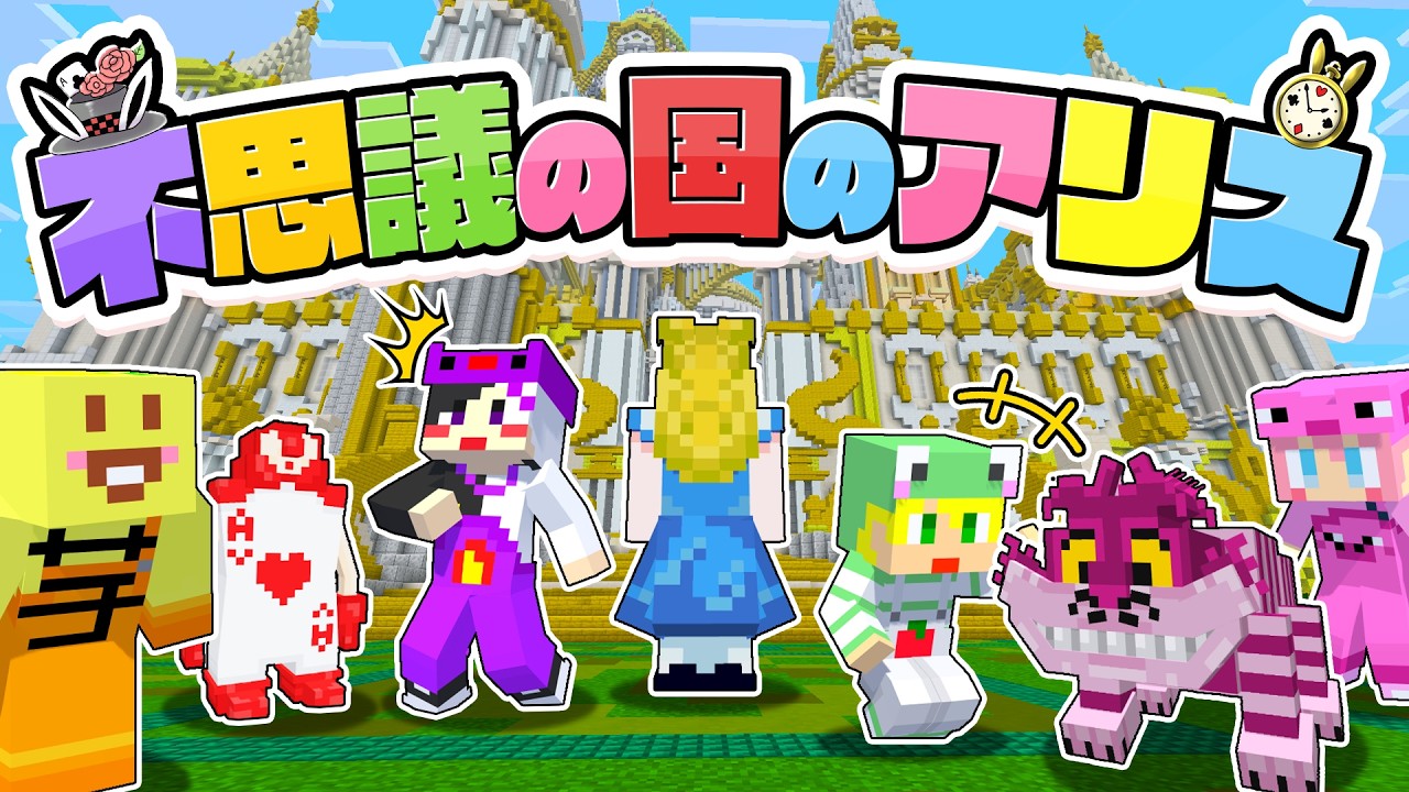 不思議の国に迷い込んだ...ここは...？【AMPTAKxCOLORS】【アンプタック】