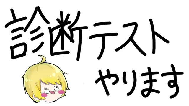 色んな診断テスト、受けます