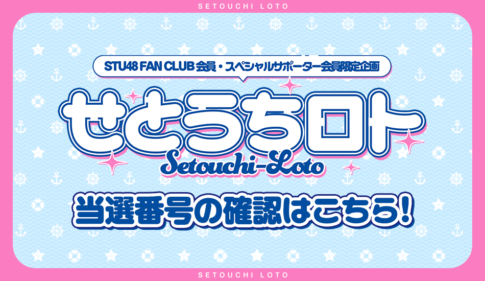 FC企画「せとうちロト」