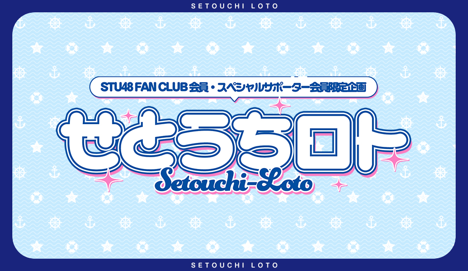 FC企画「せとうちロト」