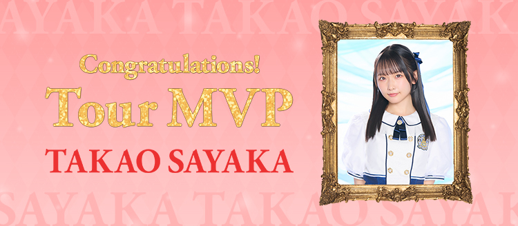tour2025mvp_takao_sayaka