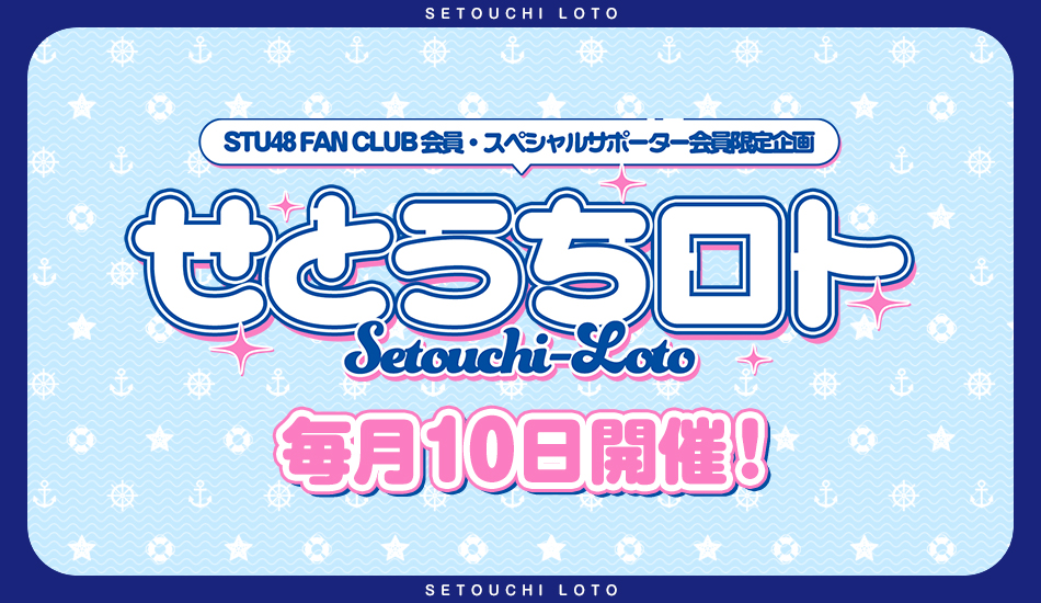 FC企画「せとうちロト」