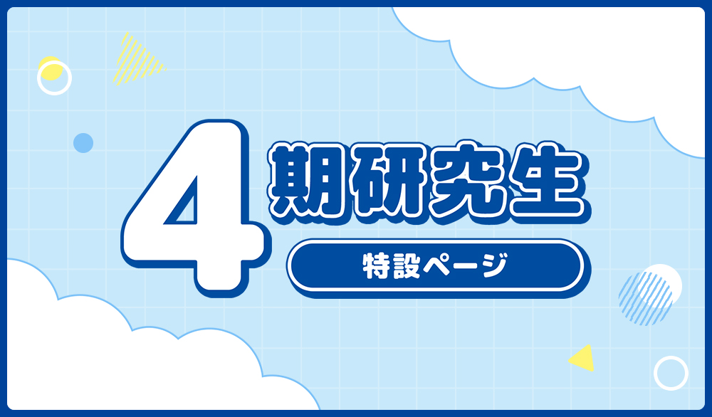 4期生特設