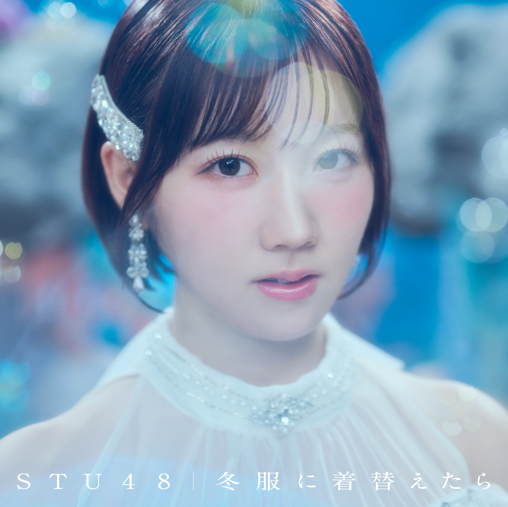 STU48 14thシングル「冬服に着替えたら」【初回限定盤 Type A】