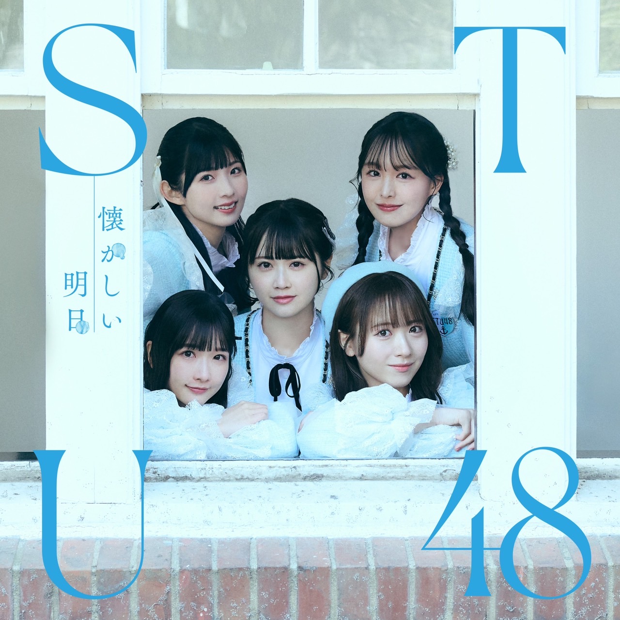 STU48 1stアルバム「懐かしい明日」＜劇場盤＞