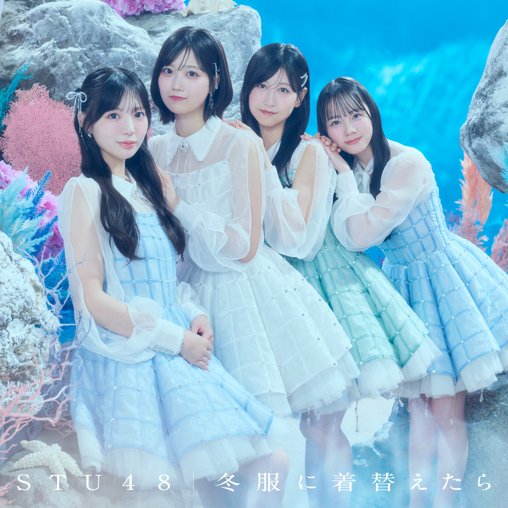 STU48 14thシングル「冬服に着替えたら」【劇場盤】