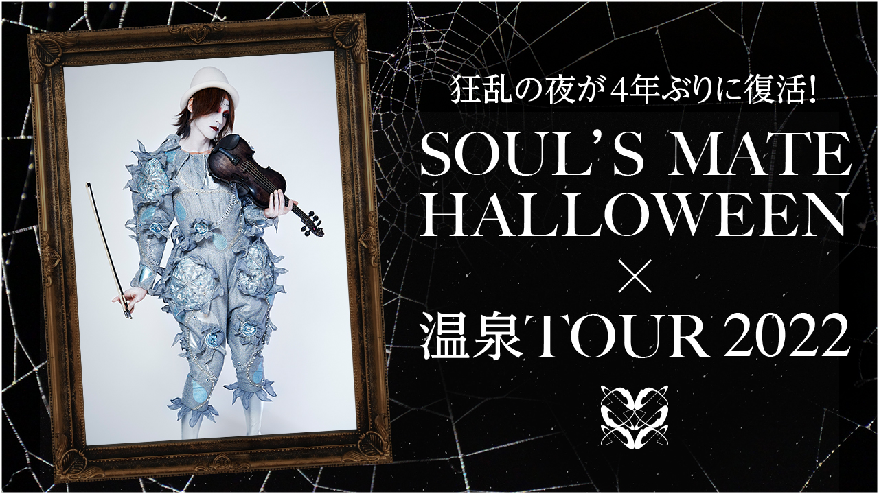 SOUL'S MATE 温泉TOUR 2022