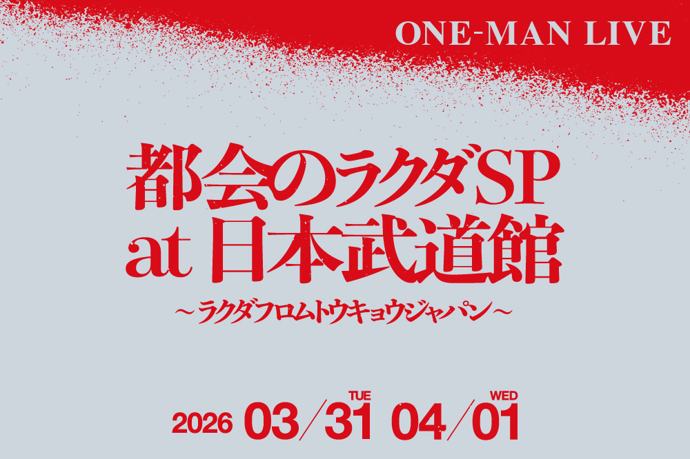 都会のラクダSP at 日本武道館 〜 ラクダフロムトウキョウジャパン 〜