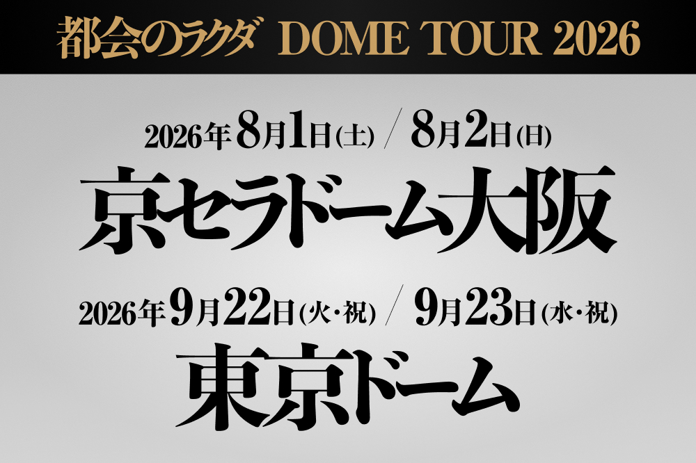 都会のラクダ DOME TOUR 2026