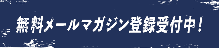 無料メールマガジン