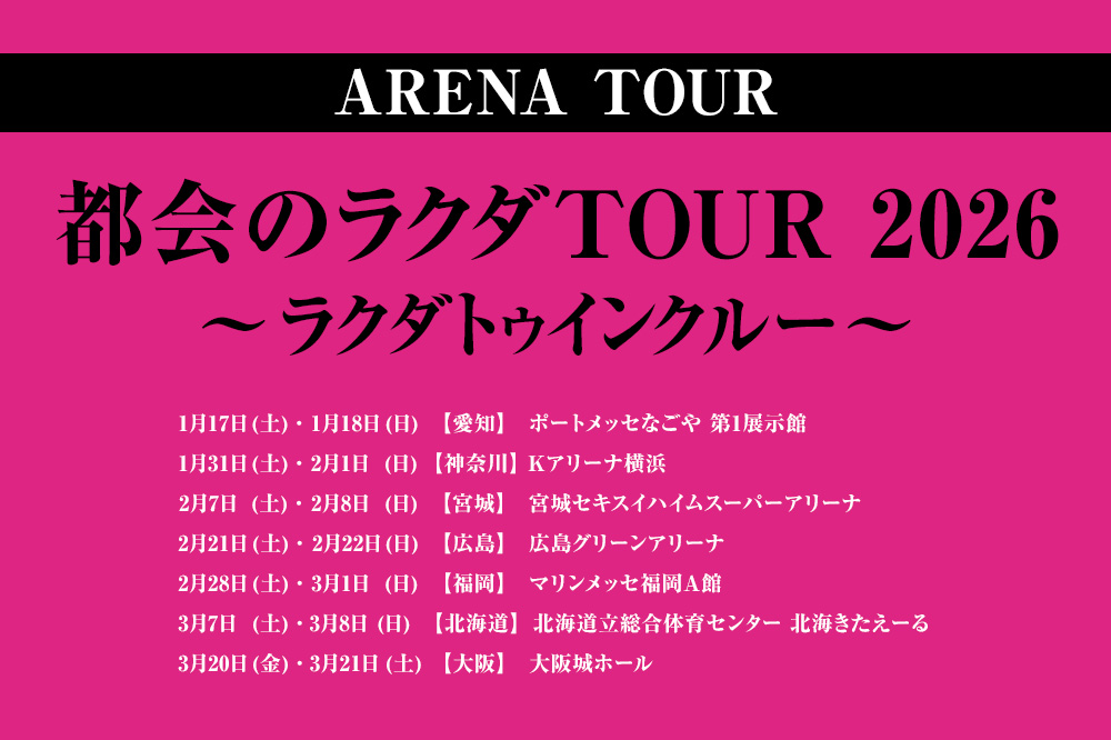 アリーナツアー2026