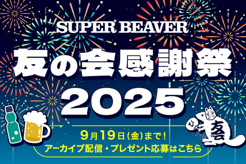 友の会感謝祭2025アーカイブ