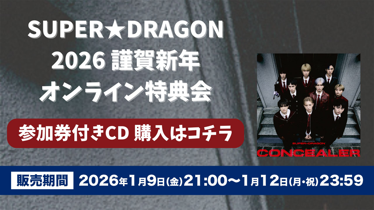 SUPER★DRAGON 2026謹賀新年オンライン特典会