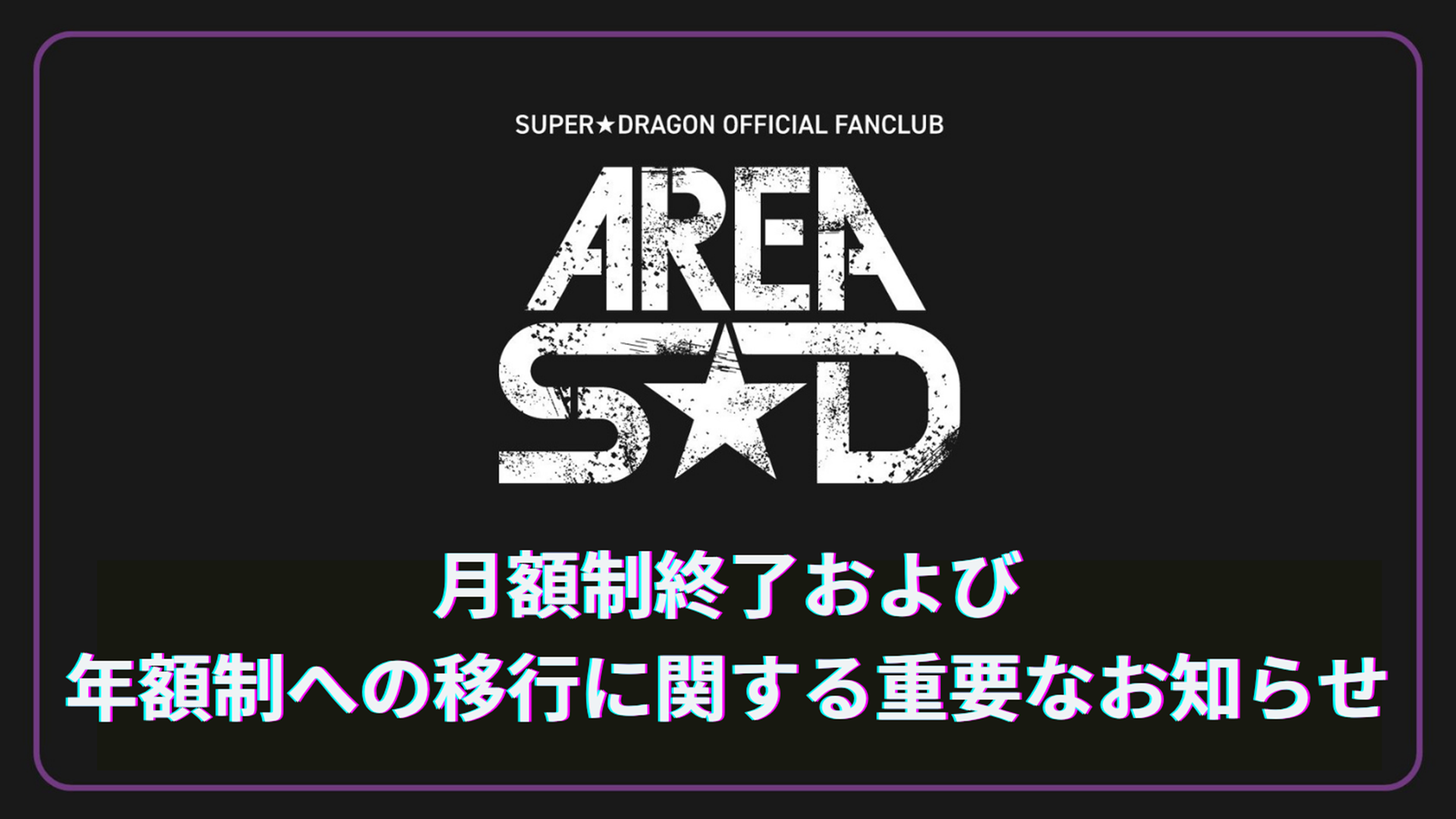 月額制終了
