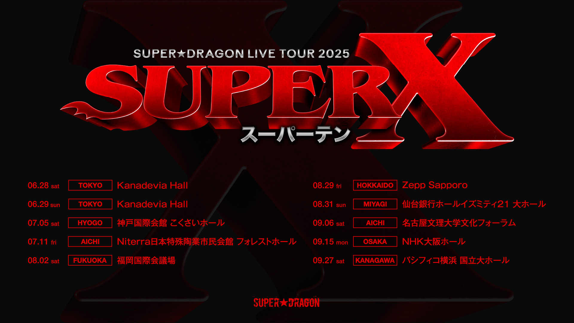 SUPER★DRAGON LIVE TOUR 2025「SUPER X」