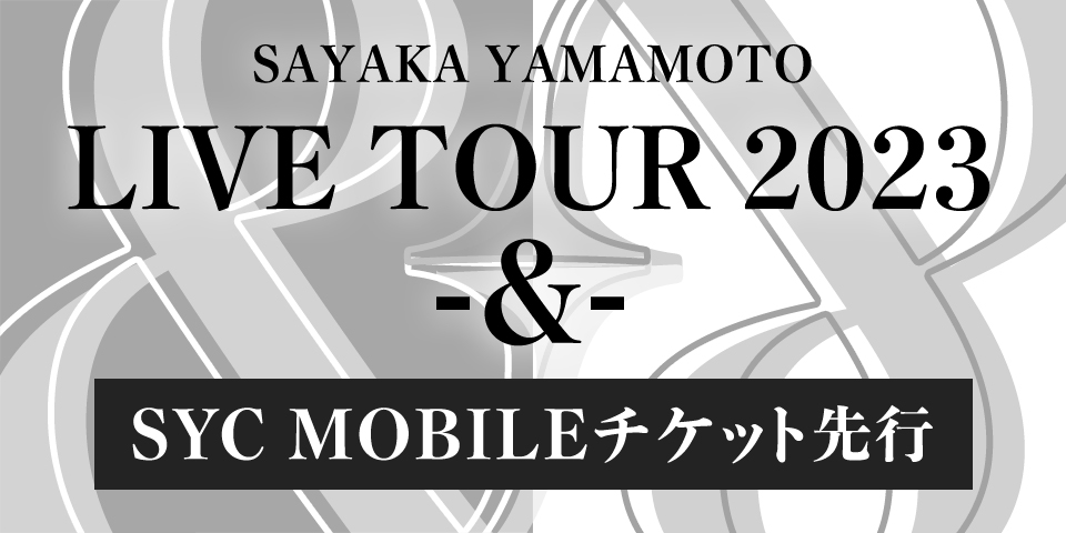 「SAYAKA YAMAMOTO LIVE TOUR 2023 -&-」SYC MOBILEチケット先行受付スタート！