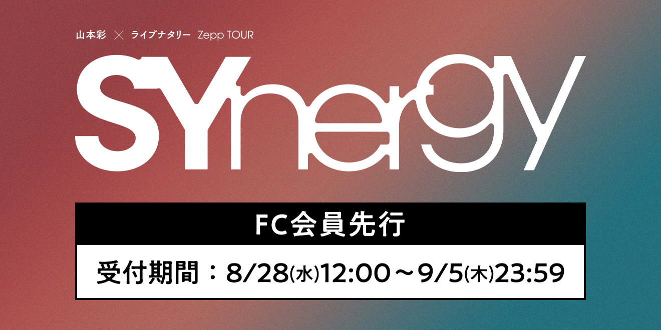 山本彩×ライブナタリー Zepp TOUR「SYnergy」FC先行