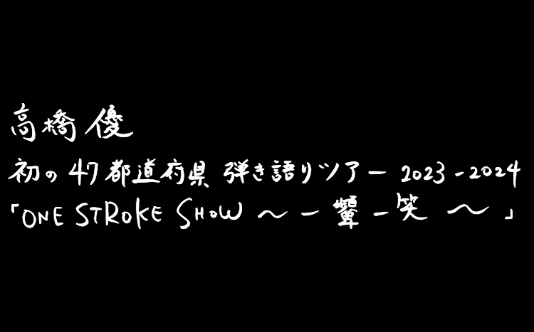 one_stroke_show