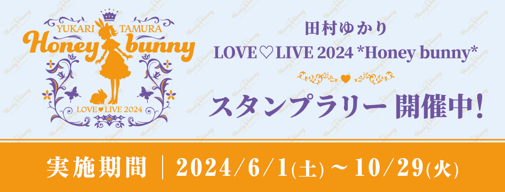 「田村ゆかりLOVE ♡ LIVE 2024 *Honey bunny*」スタンプラリー