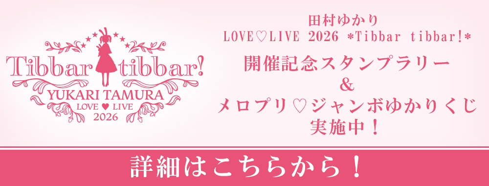 「田村ゆかり LOVE ♡ LIVE 2026 *Tibbar tibbar!*」スタンプラリー&くじ開催中！