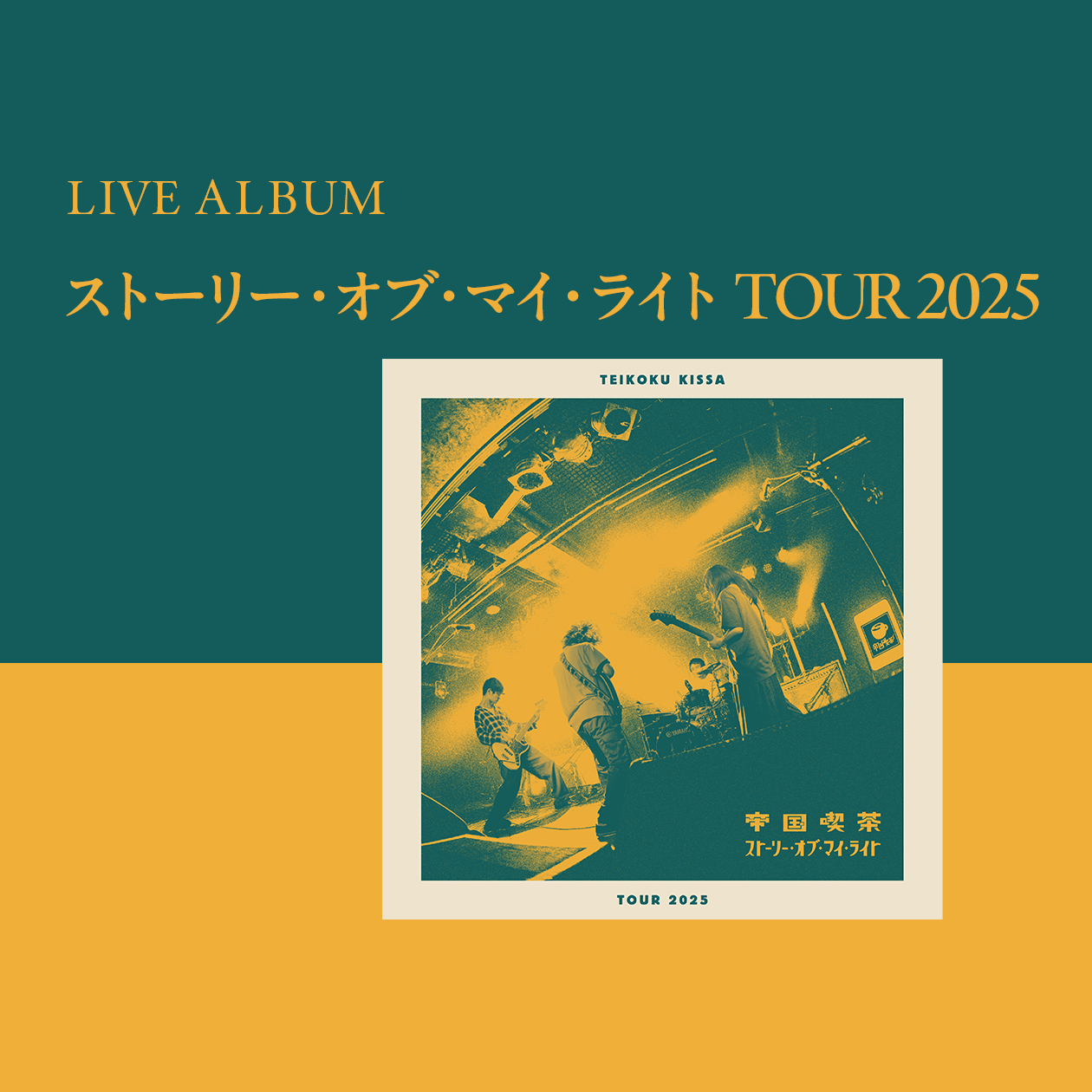 帝国喫茶 LIVE ALBUM　「ストーリー・オブ・マイ・ライト TOUR 2025」
