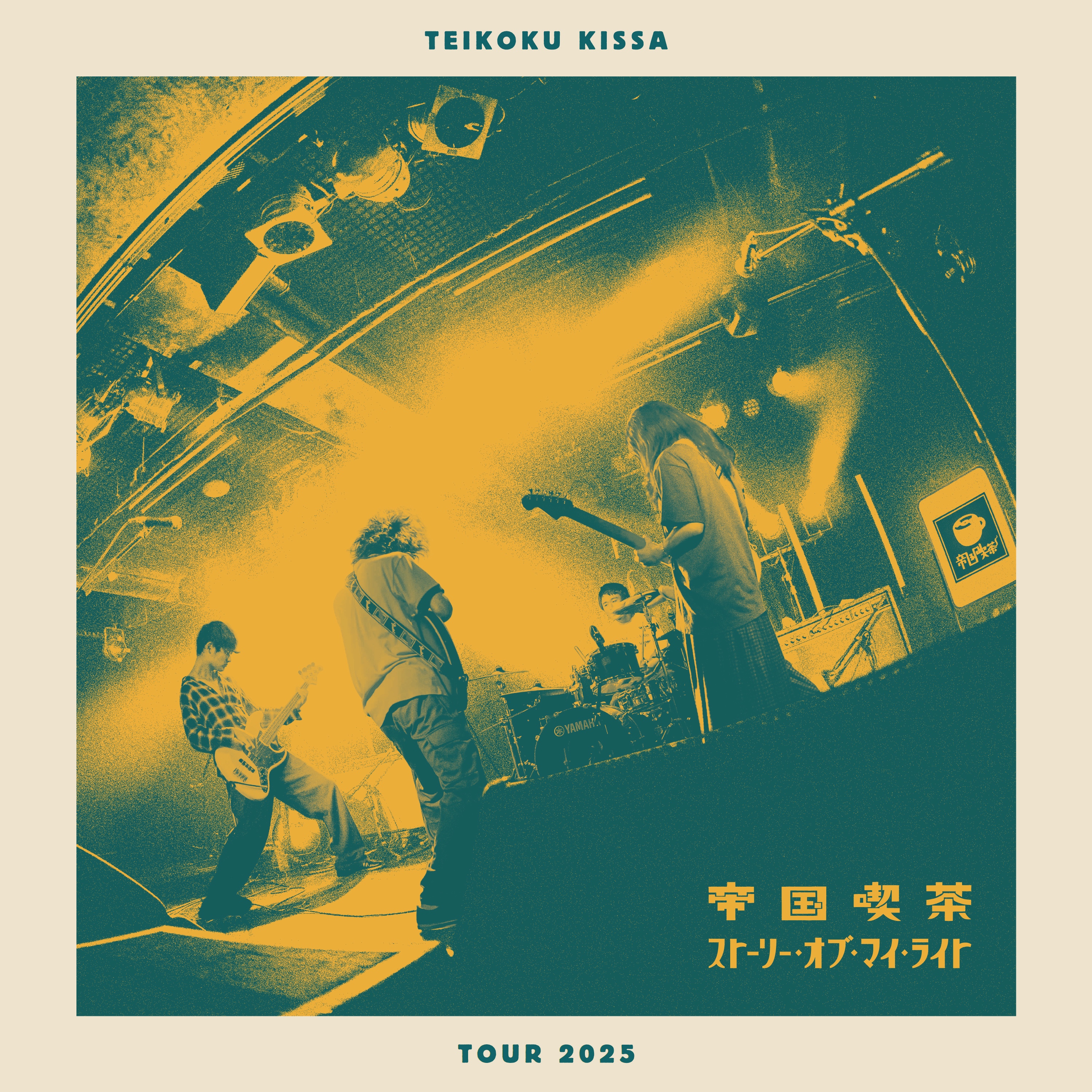 帝国喫茶 LIVE ALBUM「ストーリー・オブ・マイ・ライト TOUR 2025」