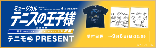 4th全国立海 前編 プレゼントキャンペーン
