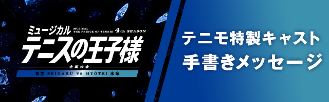 全国大会 青学vs氷帝 キャスト手書きメッセージくじ