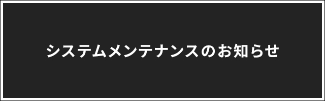 システムメンテナンスのお知らせ