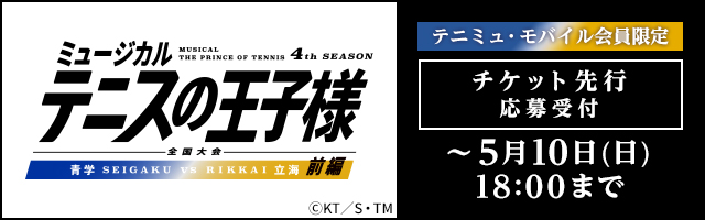 ＜テニミュ・モバイル会員限定＞4thシーズン_全国大会 青学vs立海 前編 チケット先行