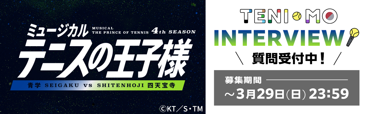 TENIMO INTERVIEW 4th四天宝寺質問募集