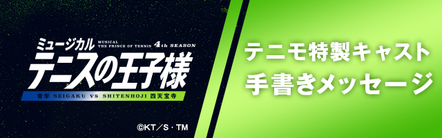 青学vs四天宝寺 キャスト手書きメッセージくじ