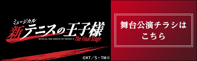 新テニミュ6 舞台公演チラシ