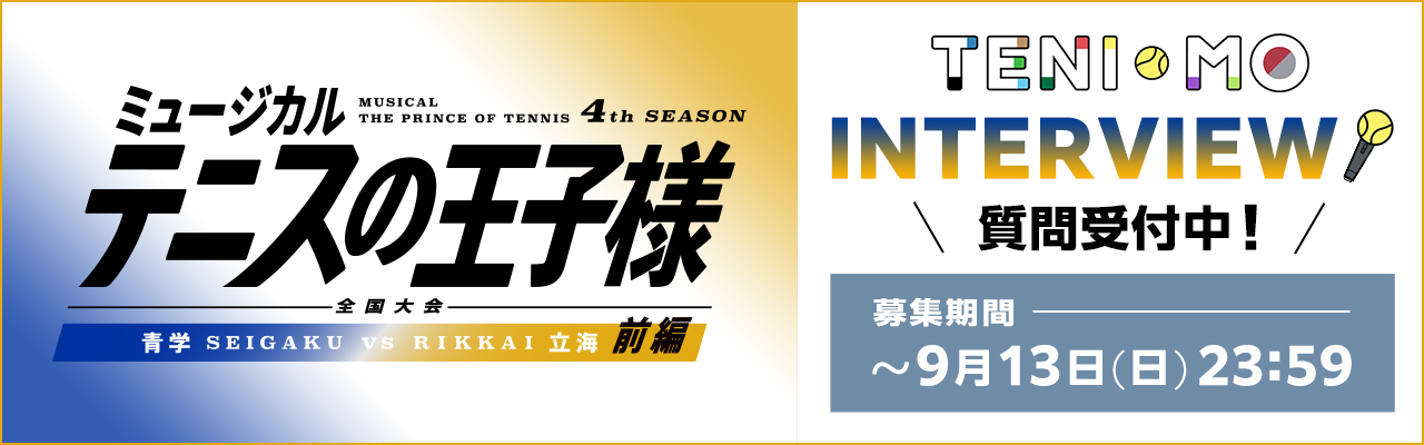TENIMO INTERVIEW 4th全国立海 前編質問募集
