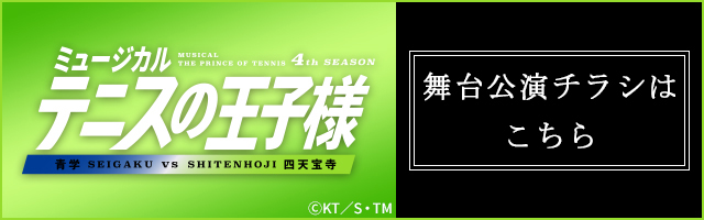 青学vs四天宝寺 舞台公演チラシ
