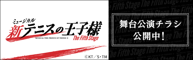 新テニ5th 舞台公演チラシ