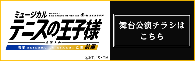 4th全国立海 前編 舞台公演チラシ