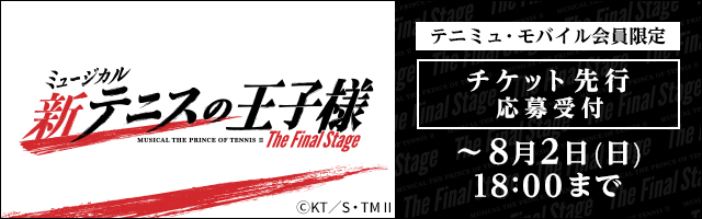 ＜テニミュ・モバイル会員限定＞新テニミュFinal チケット先行